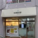 온열힐링편백 | [동대문] 회기역 다이어트 추천 : 체온을 올려 살 빼는 브레인핏 온열&뇌파 이색 힐링 테라피 후기