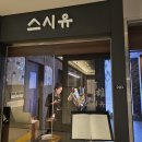 스시유 여의도점 | [여의도 일식당] 스시유 여의도점 런치 스페셜정식 솔직후기