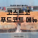 핫도그 | 코스트코 푸드코트 메뉴 피자 핫도그 후기