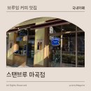 마곡서1로 | 마곡 디저트 카페 스탠브루 마곡점 브루잉 커피 맛집 방문 후기