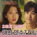 닥터슬럼프 최종회 선공개(JTBC영상) 이미지