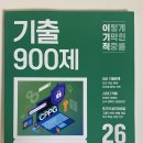 이제이미디어 | 이기적 CPPG 기출 900제 리뷰｜2026 대비 최신 법령 반영, 비전공자 기준 괜찮을까