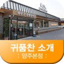 귀품찬 양주본점