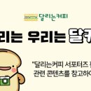 달리는커피 이미지