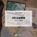 (주)고려여행 이미지