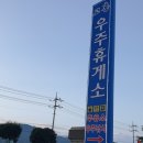 고흥우주휴게소 이미지