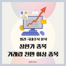 10월 2일(수) 주식 분석