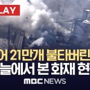 폭격 맞은 듯 무너져...타이어 21만개 타고 축구장 12개 면적 소실 / 헬기에서 본 한국타이어 대전 공장 화재 현장 - [현장PLA 이미지