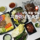 배식왕(배달음식의 왕) | 대구 수성동 맛집, 배달도 가능한 대구 족발_지환이네왕족발 본점