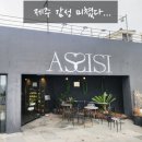 애월아시시 | 제주 애월 오션뷰 카페 찾는다면 무조건 여기, 애월 아시시 리얼 후기