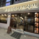 초원세탁 | 안양 초원훠궈샤브샤브 내돈내산 방문 후기｜안양역 훠궈 무한리필 맛집