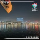 주식회사 아이시스 | 한강유람선 이랜드크루즈 &#39;달빛 뮤직 크루즈&#39; 서울놀거리 &amp; 한강 데이트로 굿 &amp; 아이랑도 굿! feat...