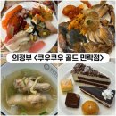 리치메이커 | [의정부] 민락동초밥뷔페 <쿠우쿠우 골드 민락점> 평일런치 내돈내산후기