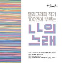 묵선캘리그라피 이미지