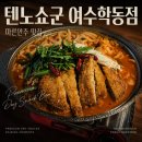 텐노쇼군 | 여수 텐노쇼군, 이것만은 시키지 마세요