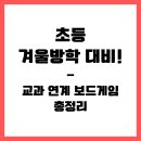 교과 연계 보드게임 | 초등 겨울방학 대비! 교과 연계 보드게임 총정리