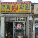 문화꽃화원 이미지