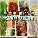 원할머니보쌈.족발 성수점 | 순천 족발 맛집 원할머니보쌈 할인 방법 50주년 보족세트 포장 후기