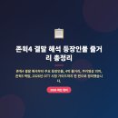 관통 교차로 3 | 존윅4 결말 해석 등장인물 줄거리 총정리 2026 (쿠키영상 의미·존윅5 떡밥·OTT 시청 가이드)