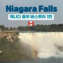 호텔3n4 | [리뷰, 여행] 몬트리올에서 천섬·나이아가라까지, KKday 1박 2일 투어 1일차 🚌