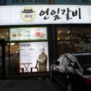 (주)청마에프에스 | 당하동맛집 김창덕 연잎갈비 맛있다♬