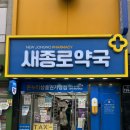 새유명약국 이미지
