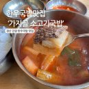 가지골 소고기국밥 이미지