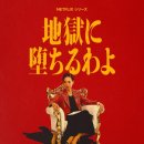 토다게스트 | [드라마리뷰] "지옥에 떨어집니다", 호소키 카즈코의 끝없는 욕망을 보여주다. [줄거리/등장인물/후기]