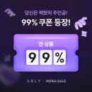 세일운수 | [에이블리 메가세일 99% 쿠폰 당첨 후기] 모첨지의 진짜진짜 운수 좋은 날 . .