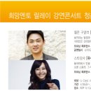 후배님들~ 이 시대 아픈 청춘들을 위한 청춘위로강연! 희망멘토 릴레이 강연에 초대합니다 이미지