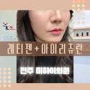 전주 피부과추천 미하이의원 : 레티젠 아이리쥬란 솔직한 시술 후기
