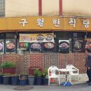 구월현식당