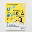 입모양으로 배우는 기초 영어 1탄 | 뉴욕 파닉스 수업이 우리집으로! 아이가 웃으며 배우는 :: 바쁜 초등학생을 위한 빠른 파닉스 2권 후기