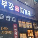 배부장찌개용인