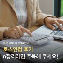 인컴정보 | 토스인컴 후기 n잡러 프리랜서라면 주목해 주세요!
