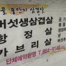 시골솥단지삼겹살 - 사상구 백양대로768번길 12-6 | 시골솥단지삼겹살