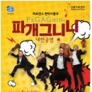 파개그니니 내한공연 이미지