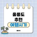 울릉도 6월 7월 8월 날씨 완벽 정리 (독도 입도 후기 포함)