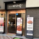 마파람해물찜 | **부산 금정구 마파람해물찜해물탕｜신선함이 살아있는 해물요리 전문점 (2025 .10최신판)**