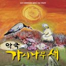 악극 가시나무새 서울매일