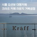푸른밤라이브 | 시흥 크라프 카페 라운지 거북섬점 | 라이브공연 있는 오션뷰 대형카페