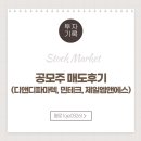 디앤디파마텍, 민테크, 제일엠앤에스 공모주 매도 후기 (ft. 수익 / 수익률)