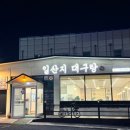 일산지대구탕