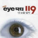 NEW EYE 닥터 119/이진학/황금시간/287쪽 이미지