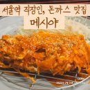 서울역 직장인 추천 맛집, 메시야의 특별한 돈까스 메뉴 탐방(메뉴, 가격, 가는길)