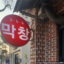 막창먹는놈 - 서귀포시 동문로 58 | 막창먹는놈