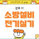 [서울/경기] 소방설비기사 실기 추천학원(전기/기계실기) 이미지