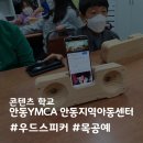 안동YMCA지역아동센터 이미지