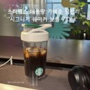 ㈜스타보틀코리아 | 스벅텀블러 추천, 운동인 필수템! 스타벅스 x 블렌더 보틀 '시그니처 쉐이커 보틀 710ml' 내돈내산 후기