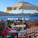 대망주유소 | [터키/튀르키예]카쉬 '카쉬 에브데르한' 조식포함 카쉬 오토가르 도보 3분컷 숙소 후기 - 터키여행 Chap.17